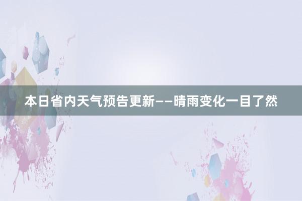 本日省内天气预告更新——晴雨变化一目了然